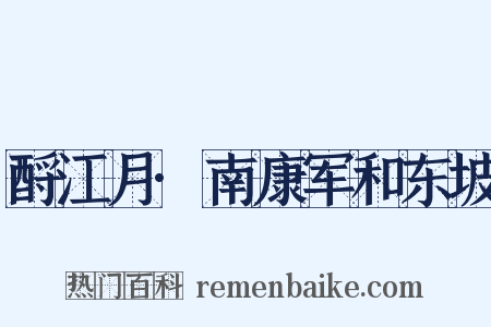 酹江月·南康军和东坡是什么意思的图片